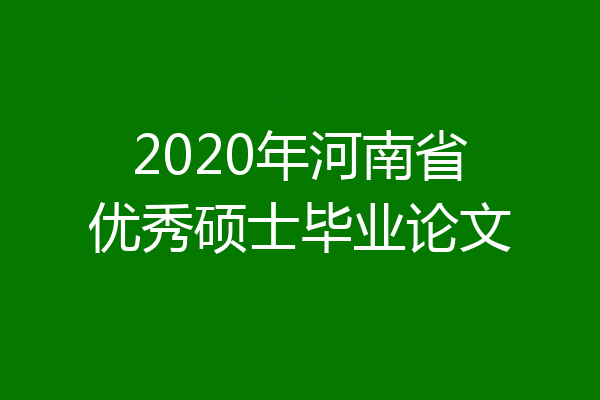 2020年河南省优秀硕士毕业论文