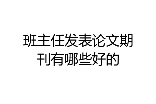 班主任发表论文期刊有哪些好的