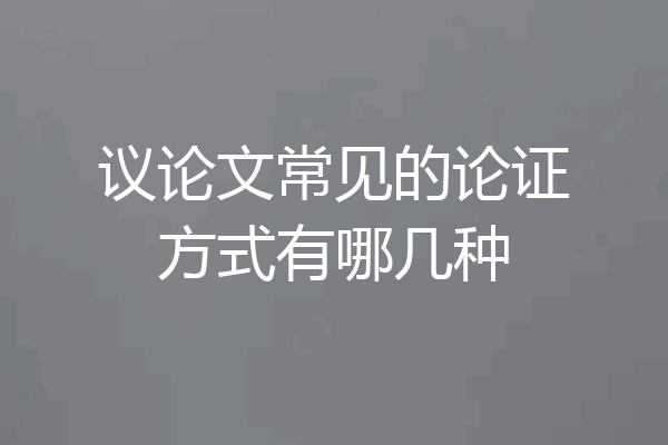 议论文常见的论证方式有哪几种