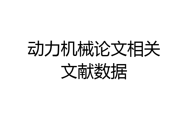 动力机械论文相关文献数据