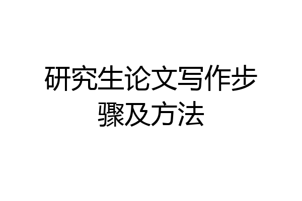 研究生论文写作步骤及方法