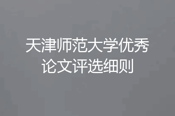 天津师范大学优秀论文评选细则