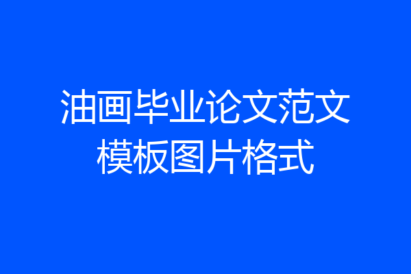 油画毕业论文范文模板图片格式