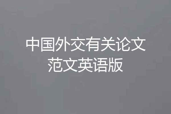 中国外交有关论文范文英语版