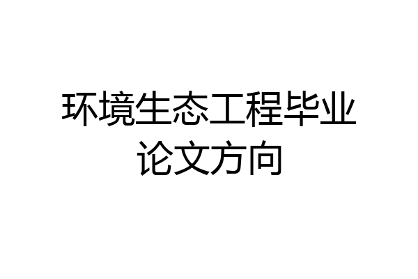 环境生态工程毕业论文方向