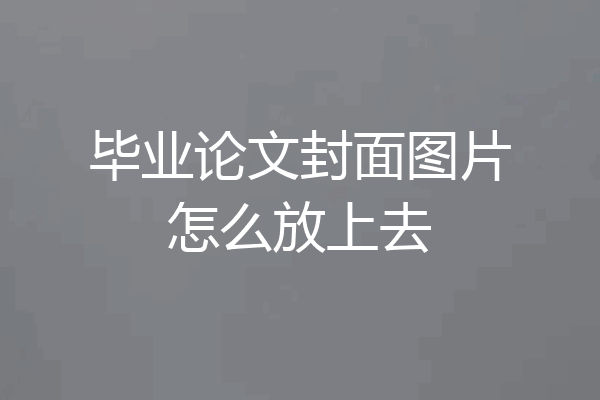毕业论文封面图片怎么放上去