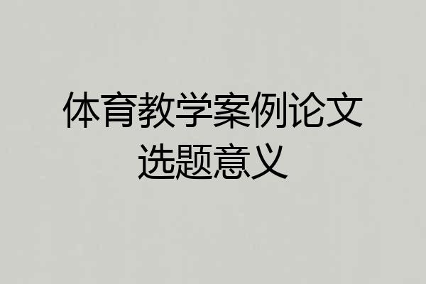 体育教学案例论文选题意义