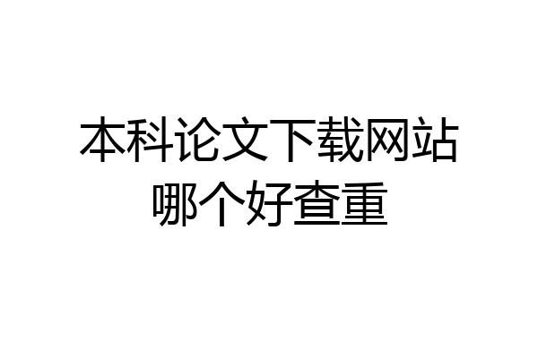 本科论文下载网站哪个好查重