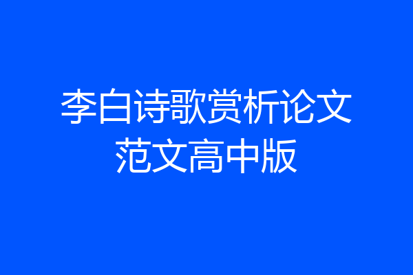 李白诗歌赏析论文范文高中版