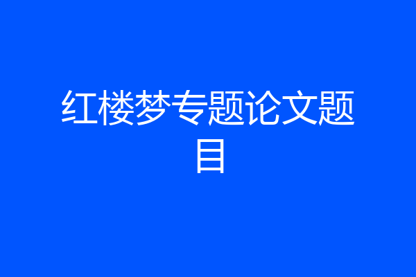 红楼梦专题论文题目