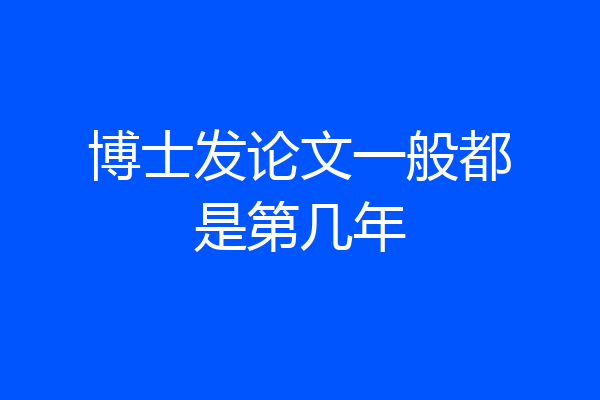 博士发论文一般都是第几年