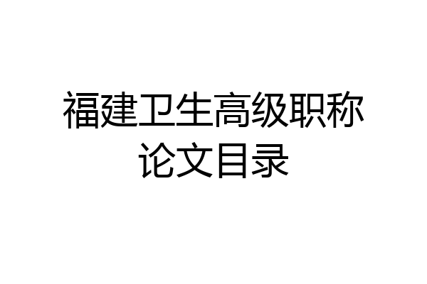 福建卫生高级职称论文目录