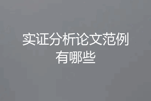 实证分析论文范例有哪些