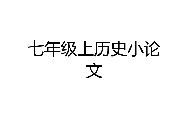 七年级上历史小论文