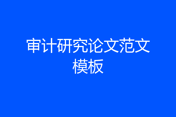 审计研究论文范文模板