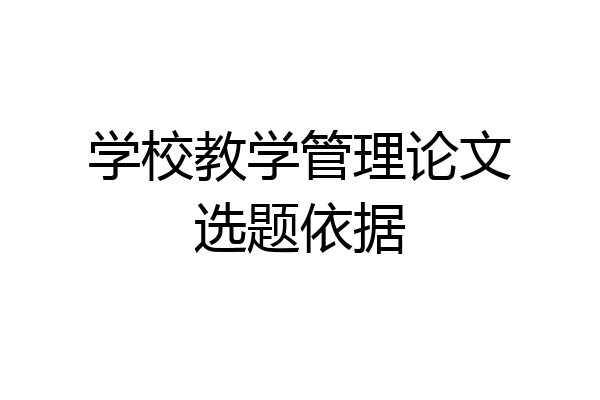 学校教学管理论文选题依据