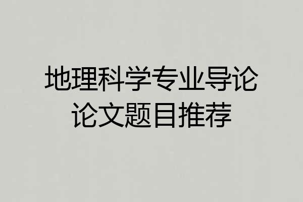 地理科学专业导论论文题目推荐