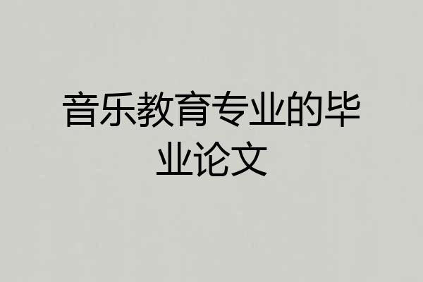 音乐教育专业的毕业论文