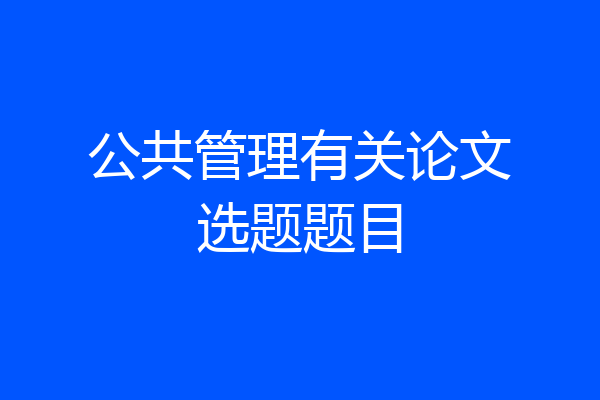 公共管理有关论文选题题目
