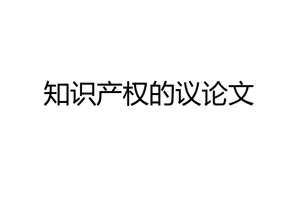知识产权的议论文