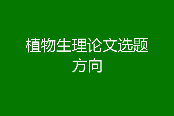 植物生理论文选题方向