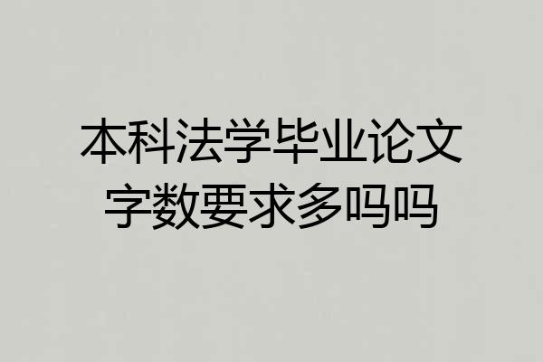 本科法学毕业论文字数要求多吗吗