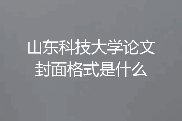 山东科技大学论文封面格式是什么