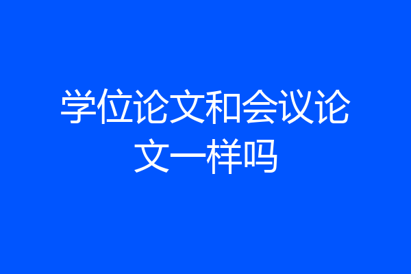 学位论文和会议论文一样吗