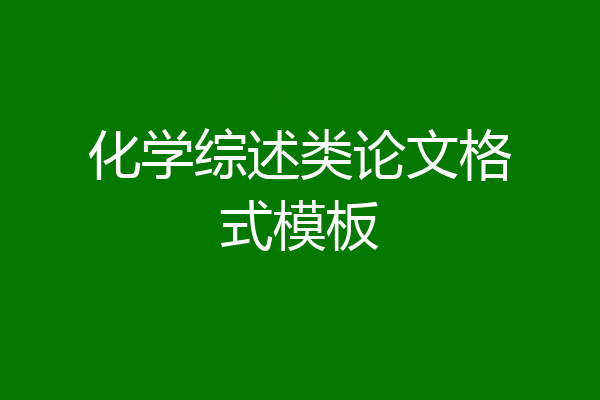 化学综述类论文格式模板