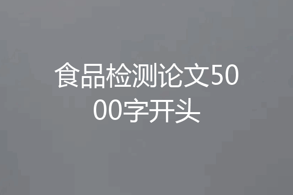 食品检测论文5000字开头