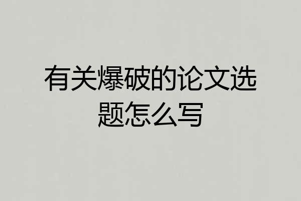 有关爆破的论文选题怎么写