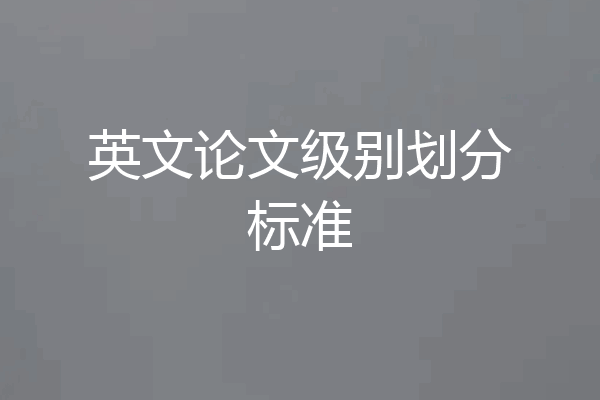 英文论文级别划分标准