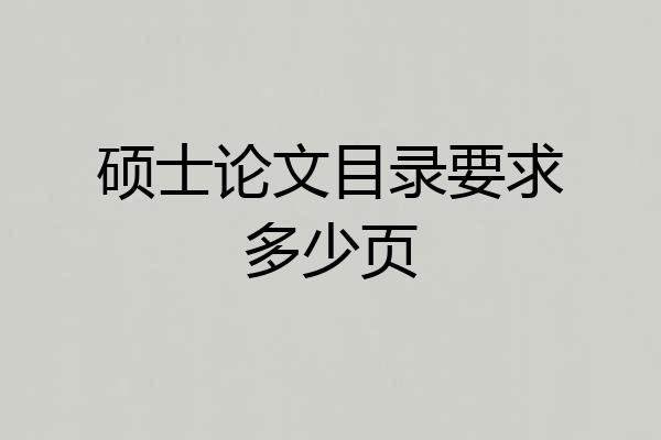 硕士论文目录要求多少页