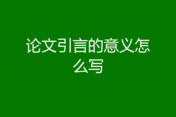 论文引言的意义怎么写