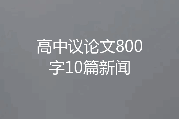 高中议论文800字10篇新闻