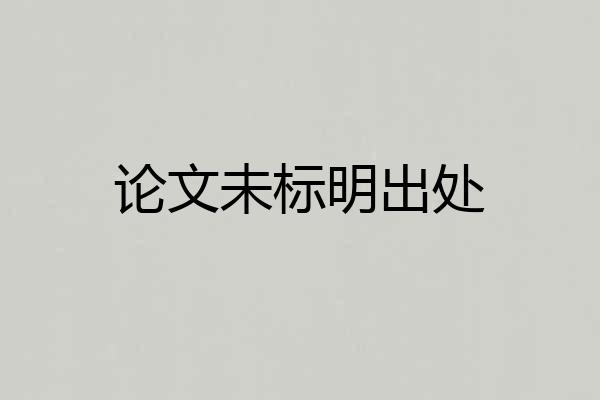 论文未标明出处