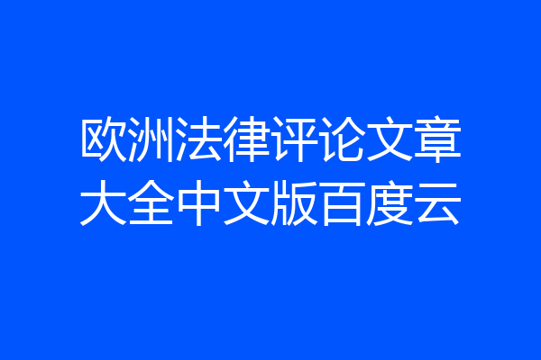 欧洲法律评论文章大全中文版百度云