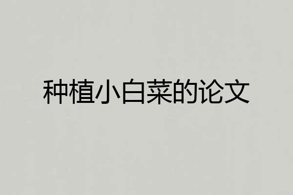 种植小白菜的论文