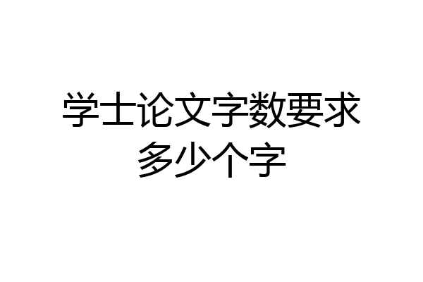 学士论文字数要求多少个字