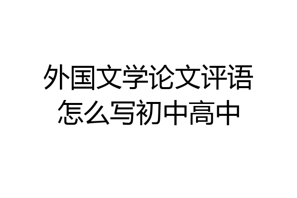 外国文学论文评语怎么写初中高中