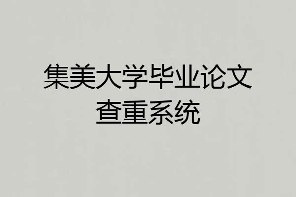 集美大学毕业论文查重系统