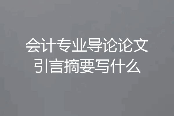 会计专业导论论文引言摘要写什么