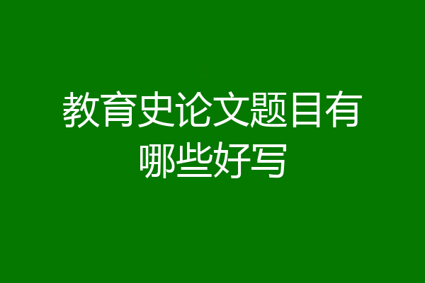 教育史论文题目有哪些好写