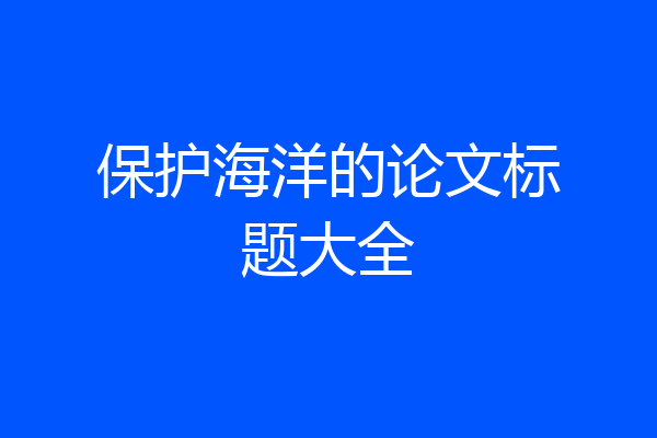 保护海洋的论文标题大全