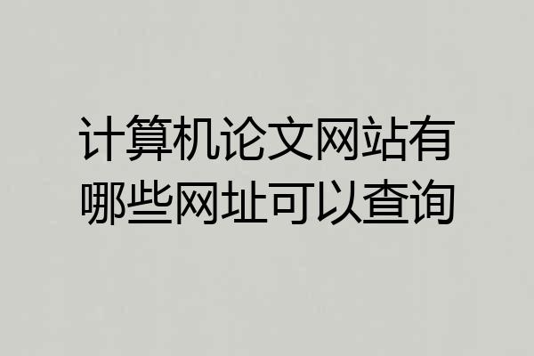 计算机论文网站有哪些网址可以查询