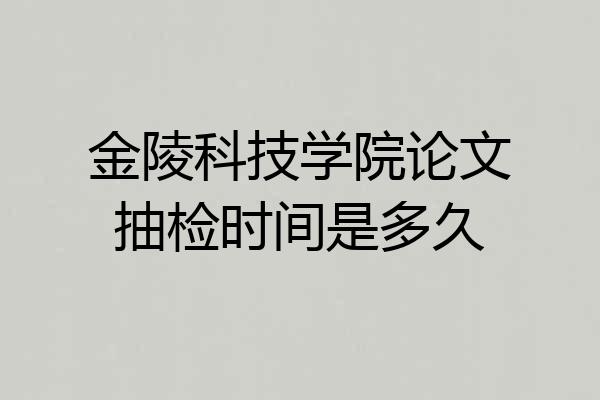 金陵科技学院论文抽检时间是多久