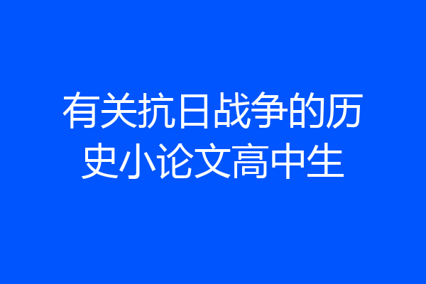 有关抗日战争的历史小论文高中生