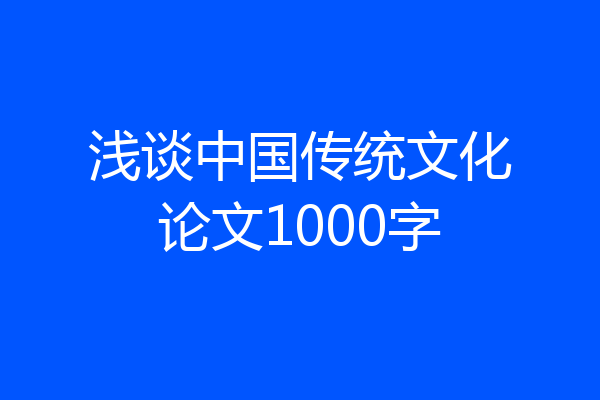 浅谈中国传统文化论文1000字