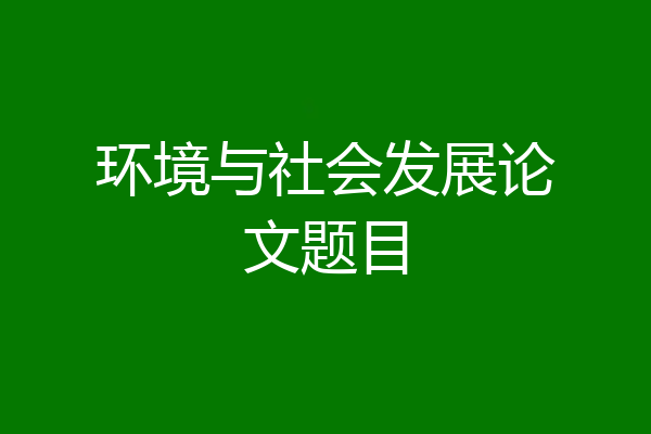 环境与社会发展论文题目
