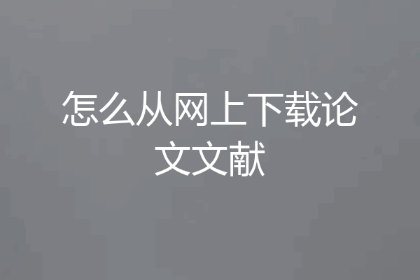 怎么从网上下载论文文献